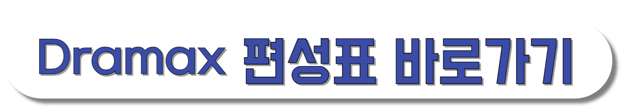 Dramax-편성표-바로가기