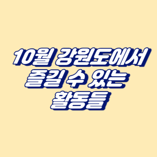 10월 강원도에서 즐길 수 있는 활동들