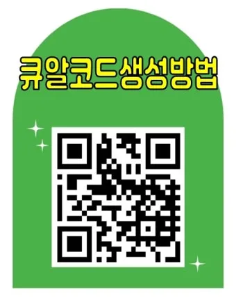 큐알코드 스캔 방법 완벽 정리로 안내_7