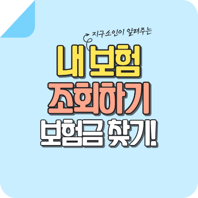 내-보험-조회-보험금-찾기