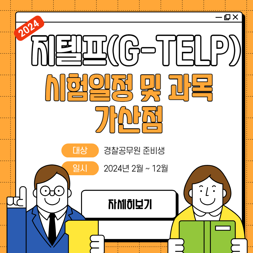 경찰공무원. 지텔프 시험일정&#44; 가산점&#44; 시험과목