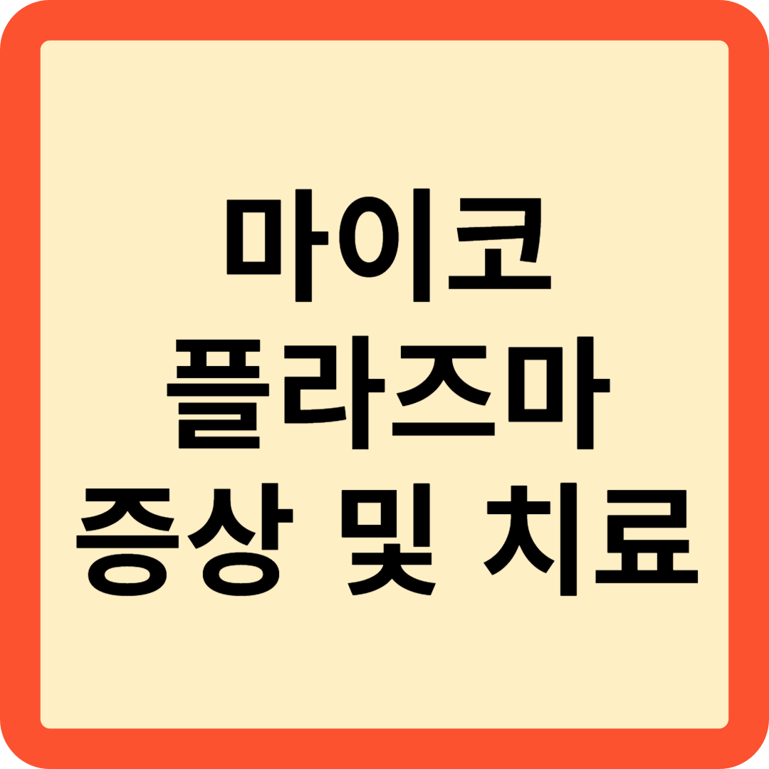 마이코 플라즈마