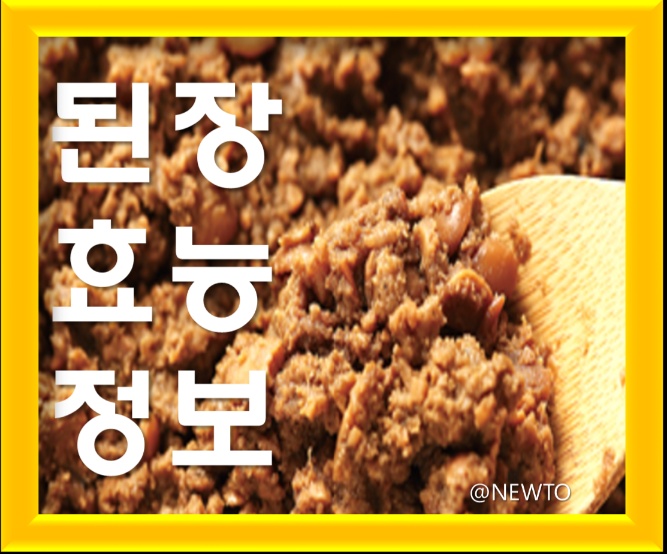 된장의 유래, 죽염된장의 효능 및 추천