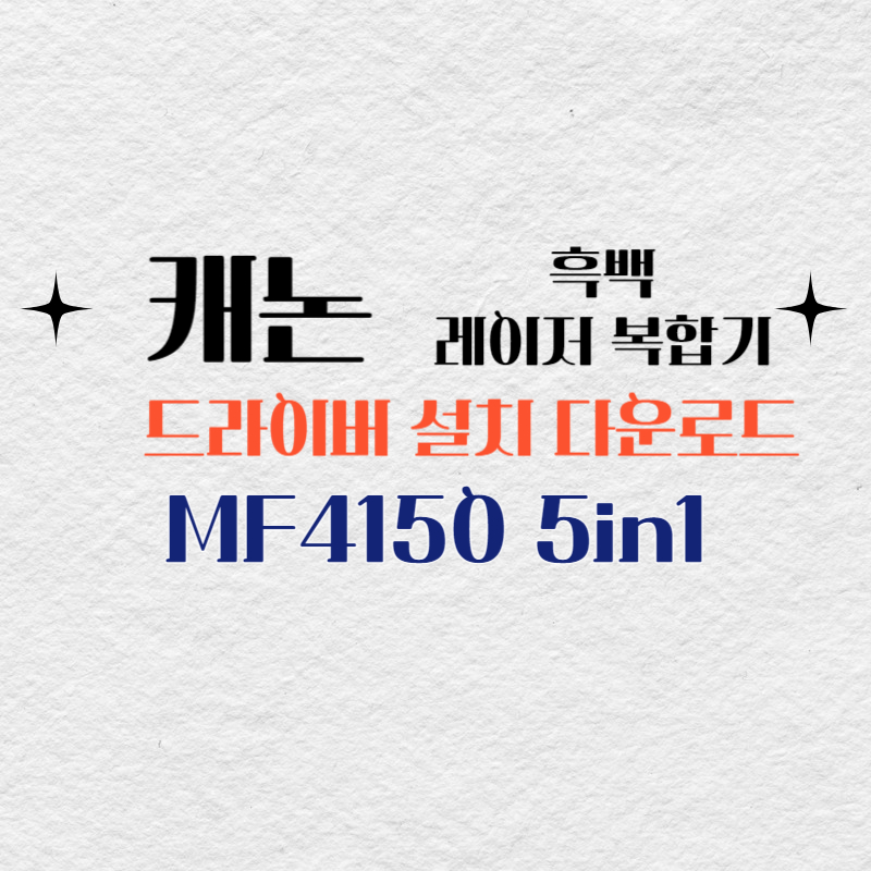 캐논 흑백 레이저 복합기 MF4150 5in1 드라이버 설치 다운로드