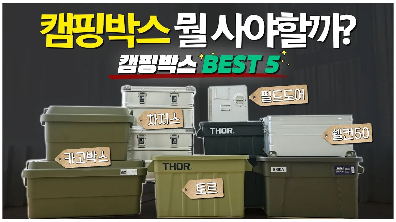 캠핑 박스 수납 분류 라벨링으로 장비 찾기 쉬운 정리술_1