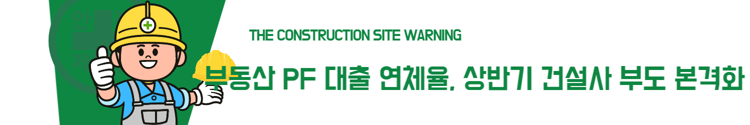 부동산 PF 대출 연체율, 상반기 건설사 부도 본격화