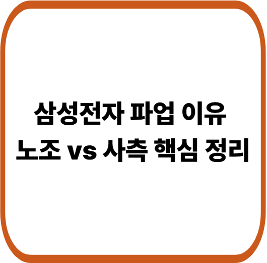 삼성전자 노조 총파업 이유 정리 : 성과급 OPI 갈등과 노사 요구사항 총정리