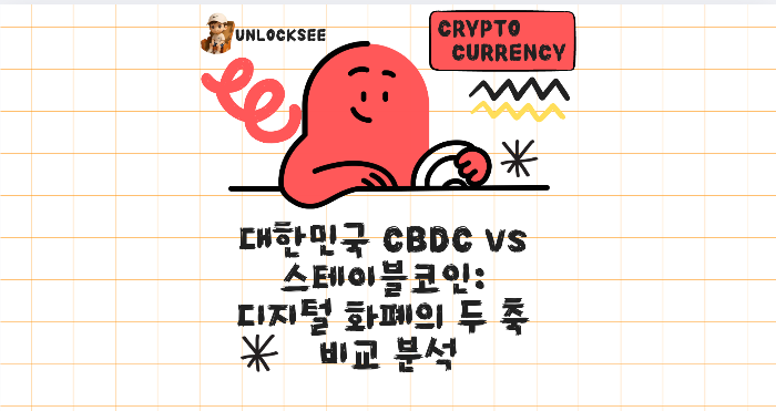 대한민국 CBDC vs 스테이블코인: 디지털 화폐의 두 축 비교 분석