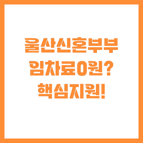 소득 무관 울산 공공임대주택 신혼부부..