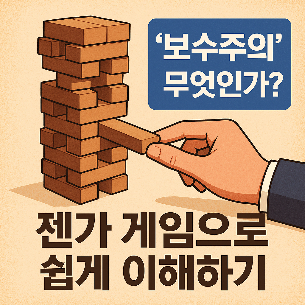 보수주의