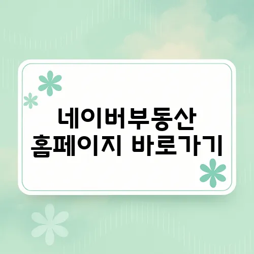 네이버부동산 홈페이지 바로가기