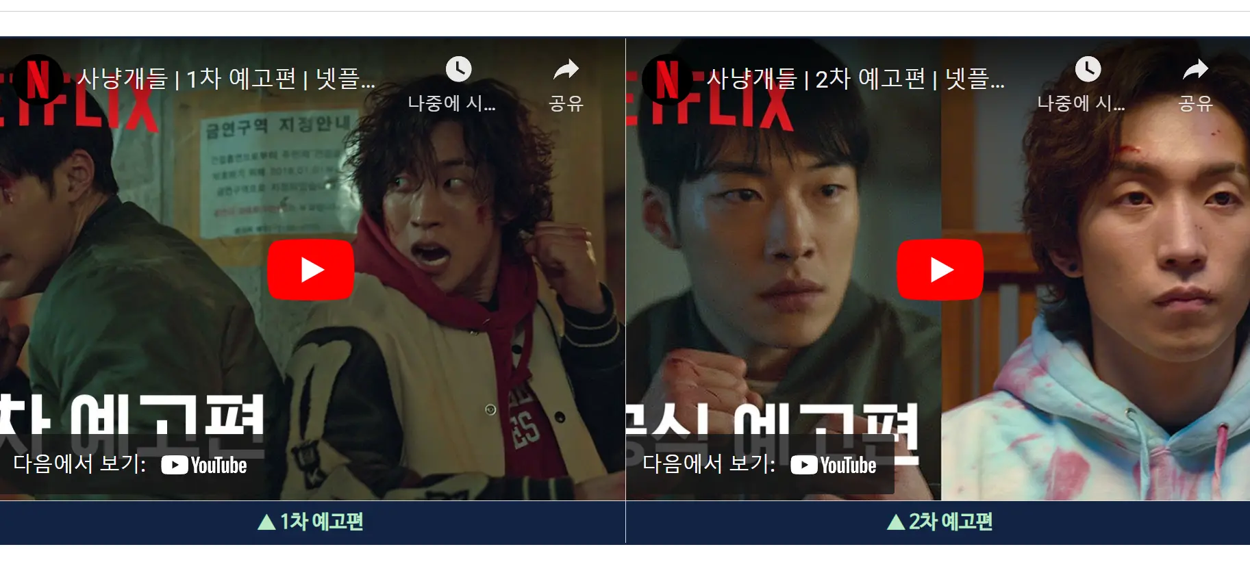 사냥개들 예고편