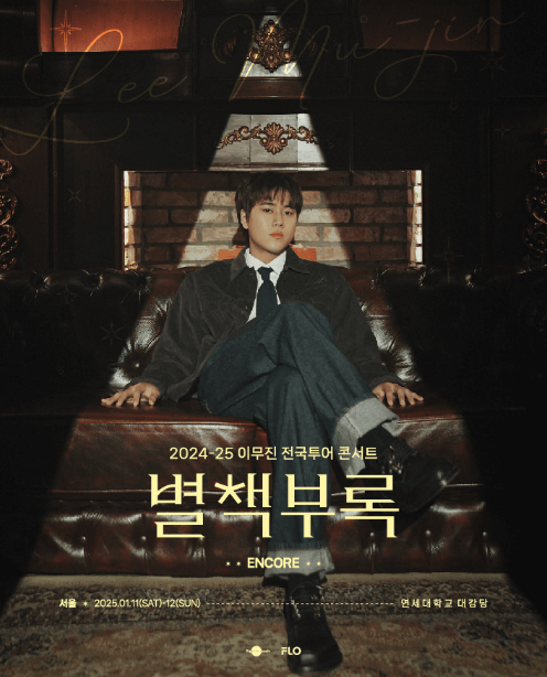 2025년 1월 서울 콘서트 일정 총정리