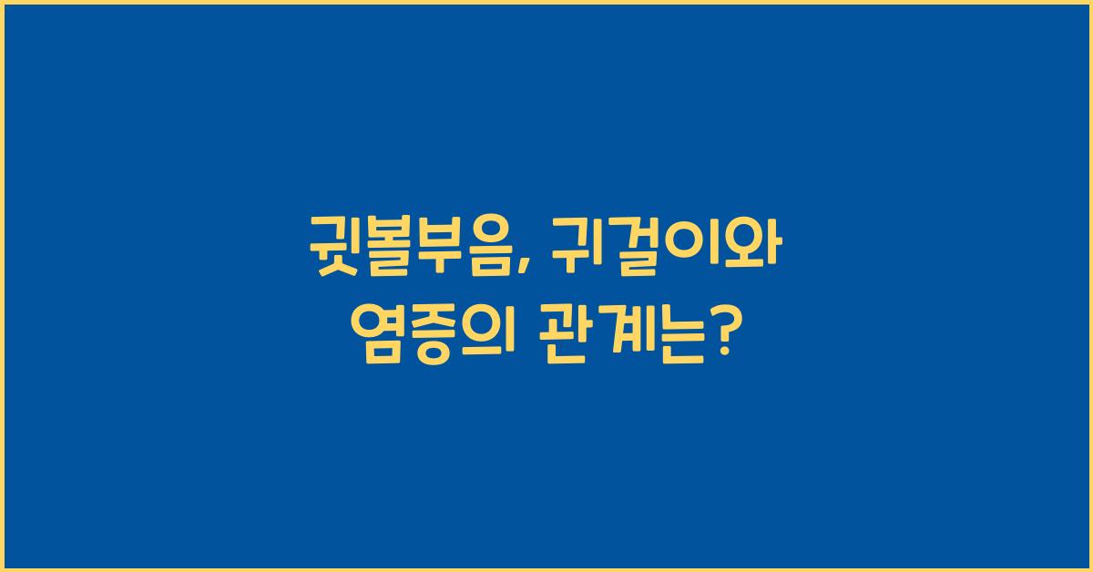 귓볼부음