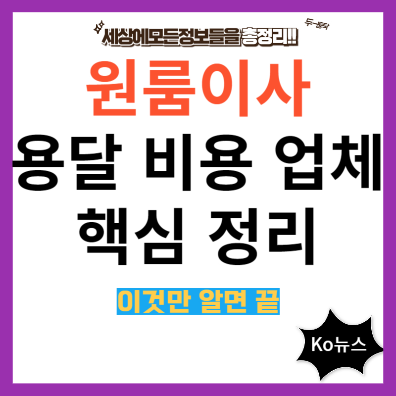 원룸이사-용달-비용-업체