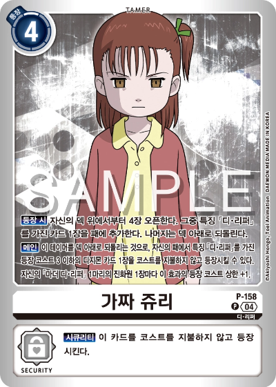 디지몬카드게임 스페셜 리미티드 카드 팩 vol.02 수록 카드 P-158 가짜 쥬리