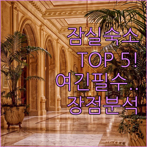 잠실 숙소 추천 TOP 5 위치 장점..