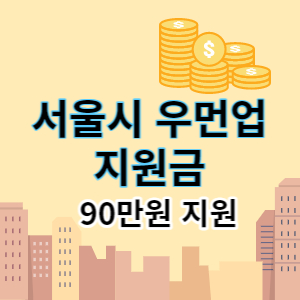 서울시 우먼업 지원금