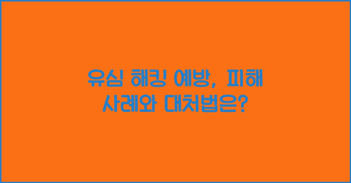 유심 해킹 예방