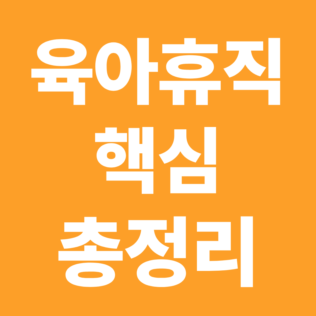 육아휴직 신청 전 필독 ❘ 급여&middot;불승인&middot;복직 불이익 총정리