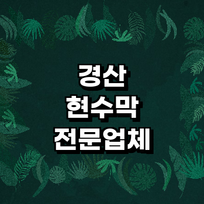 경산시 현수막