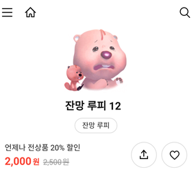 카카오톡 이모티콘 싸게 사는 방법(전상품 20% 할인 받기)