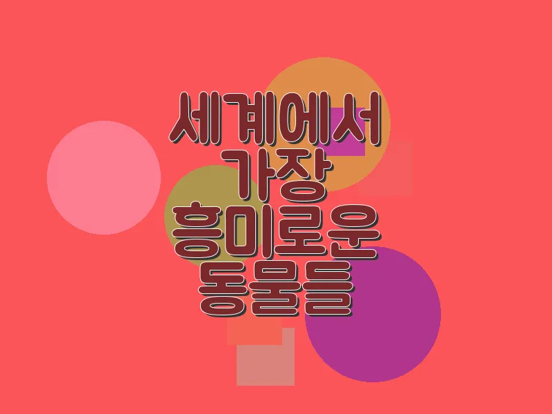 세계에서 가장 흥미로운 동물들