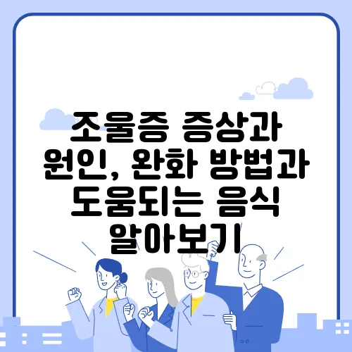 조울증 증상과 원인, 완화 방법과 도움되는 음식 알아보기