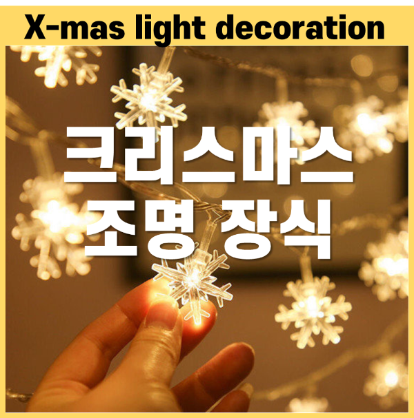 크리스마스 조명장식