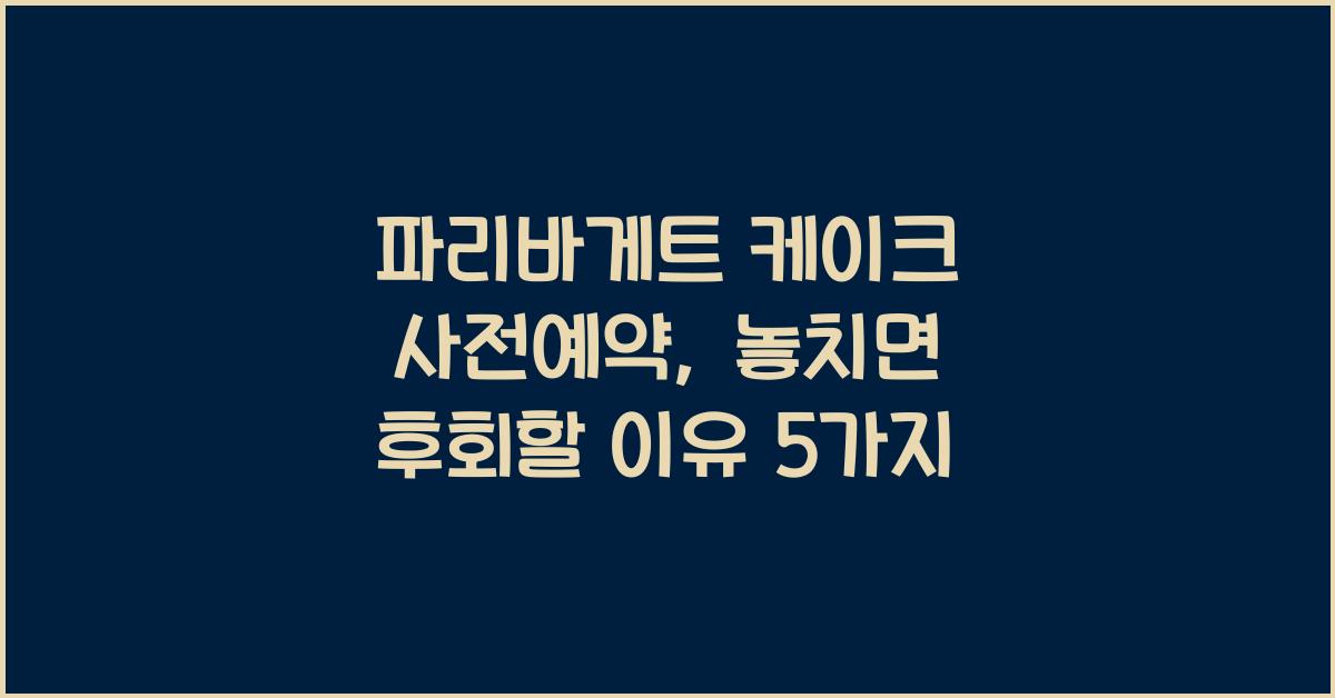 파리바게트 케이크 사전예약