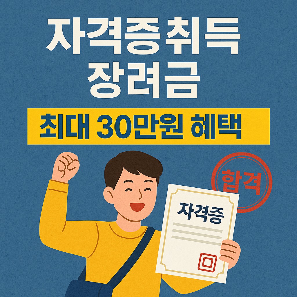 자격증 취득 장려금 신청방법 총정리! 신청 대상·지원 금액까지