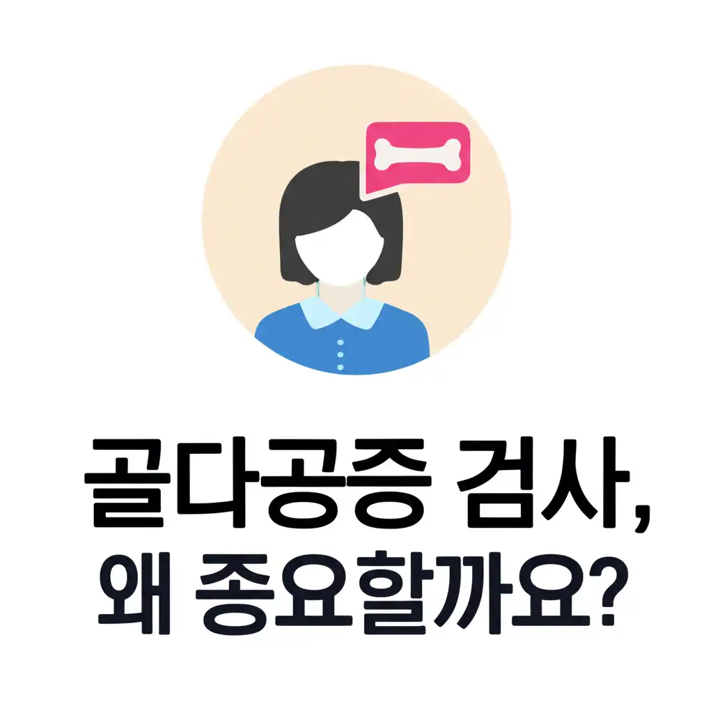 골다공증검사비용무료_why-important
