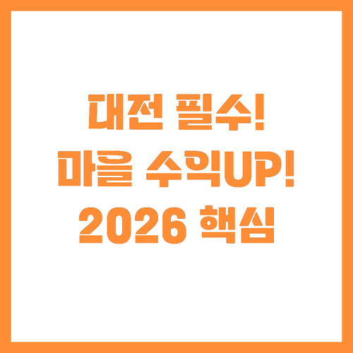 지역 사회 소득 창출! 2026 대전..