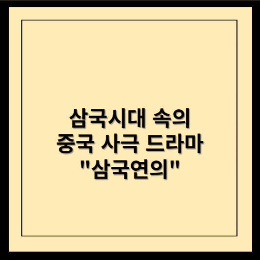 삼국시대 속의 중국 사극 드라마 삼국연의