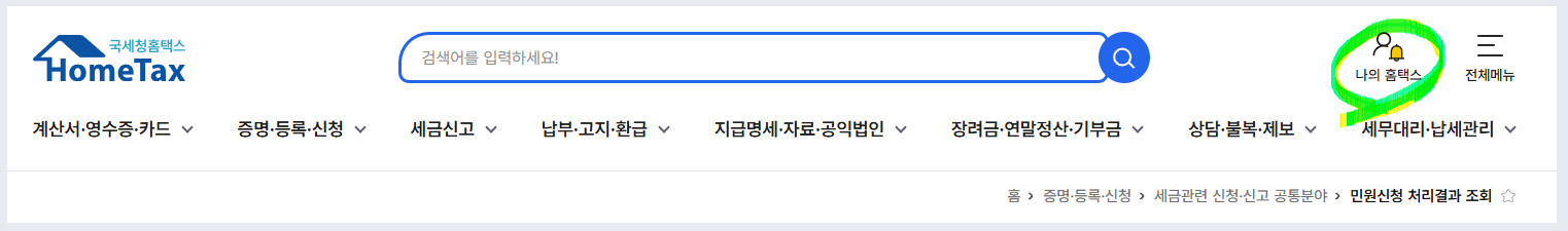 납세자 거주자증명서 신청 발급 후 확인 방법