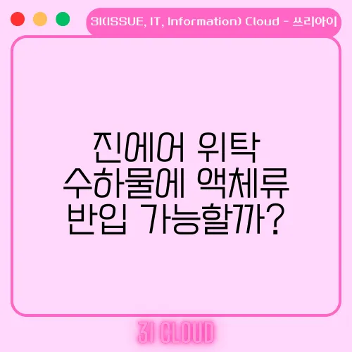 진에어 위탁 수하물에 액체류 반입 가능할까?
