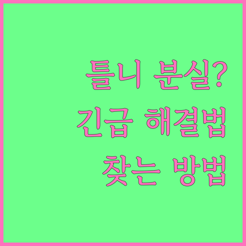 틀니 분실 시 빠른 해결, 잃어버린 