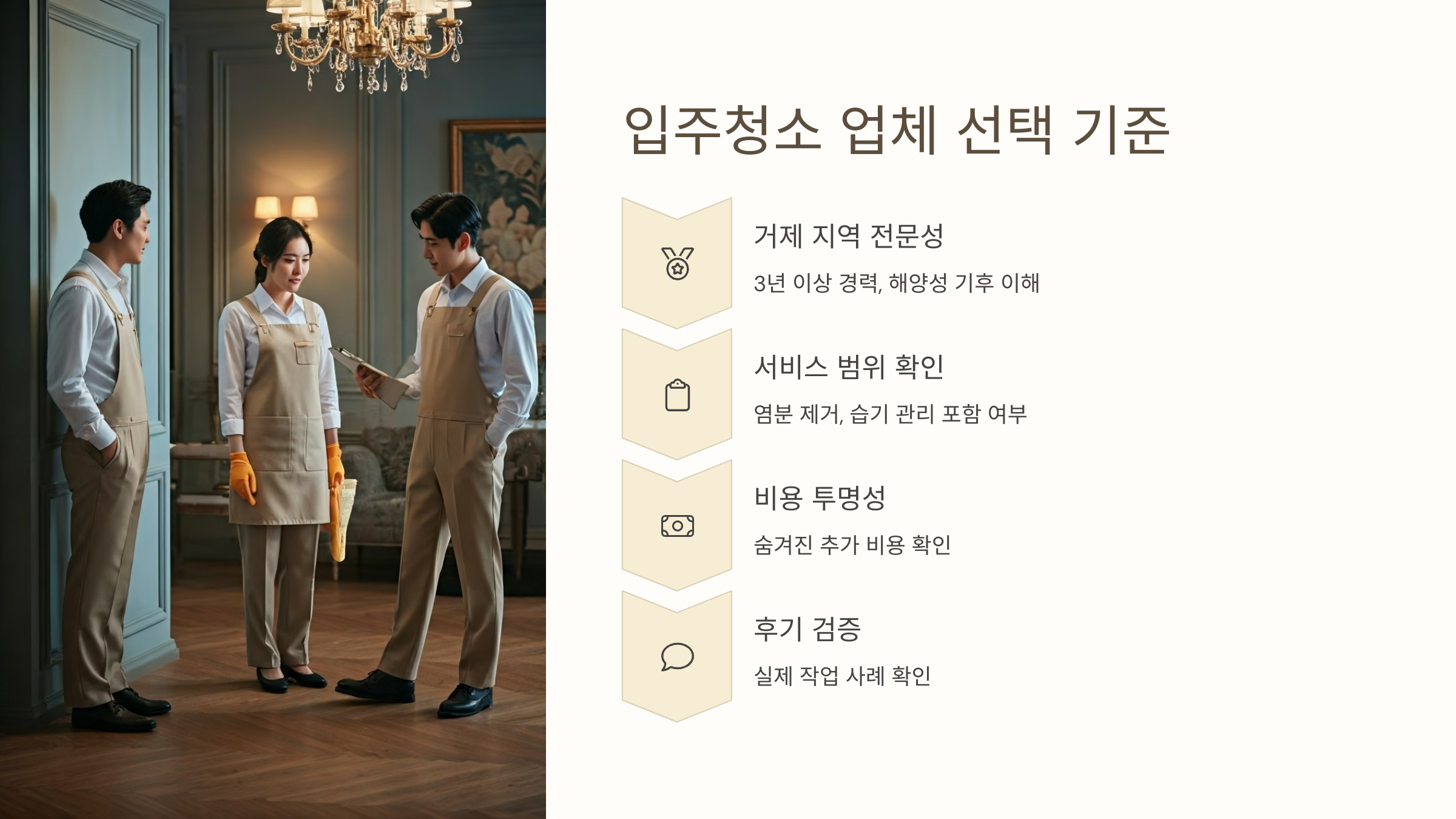 거제 입주청소 업체 선택 기준