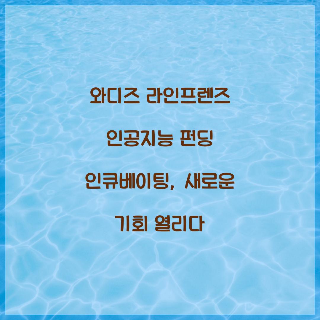 와디즈 라인프렌즈 인공지능 펀딩 인큐베이팅