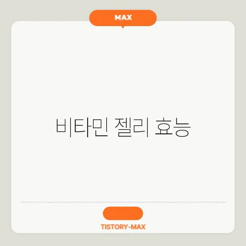 비타민 젤리 효능
