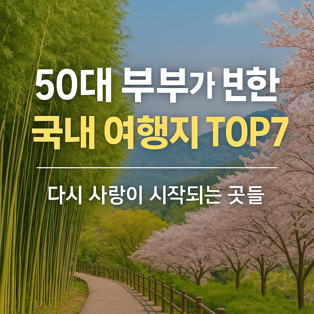 50대 부부가 반한 국내 여행지 TOP7