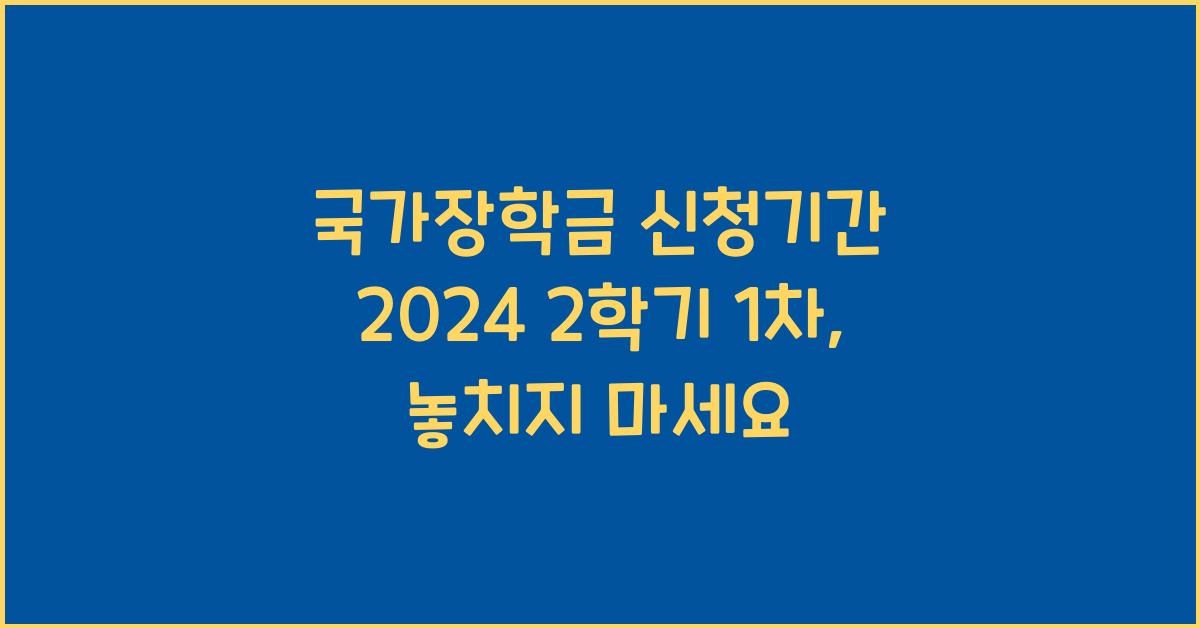 국가장학금 신청기간 2024 2학기 1차