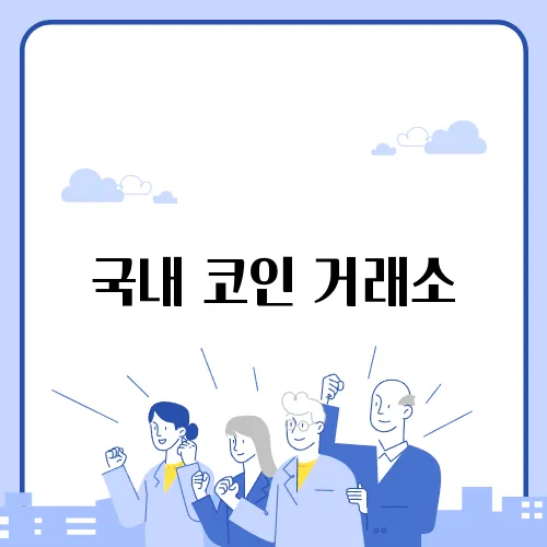 국내 코인 거래소