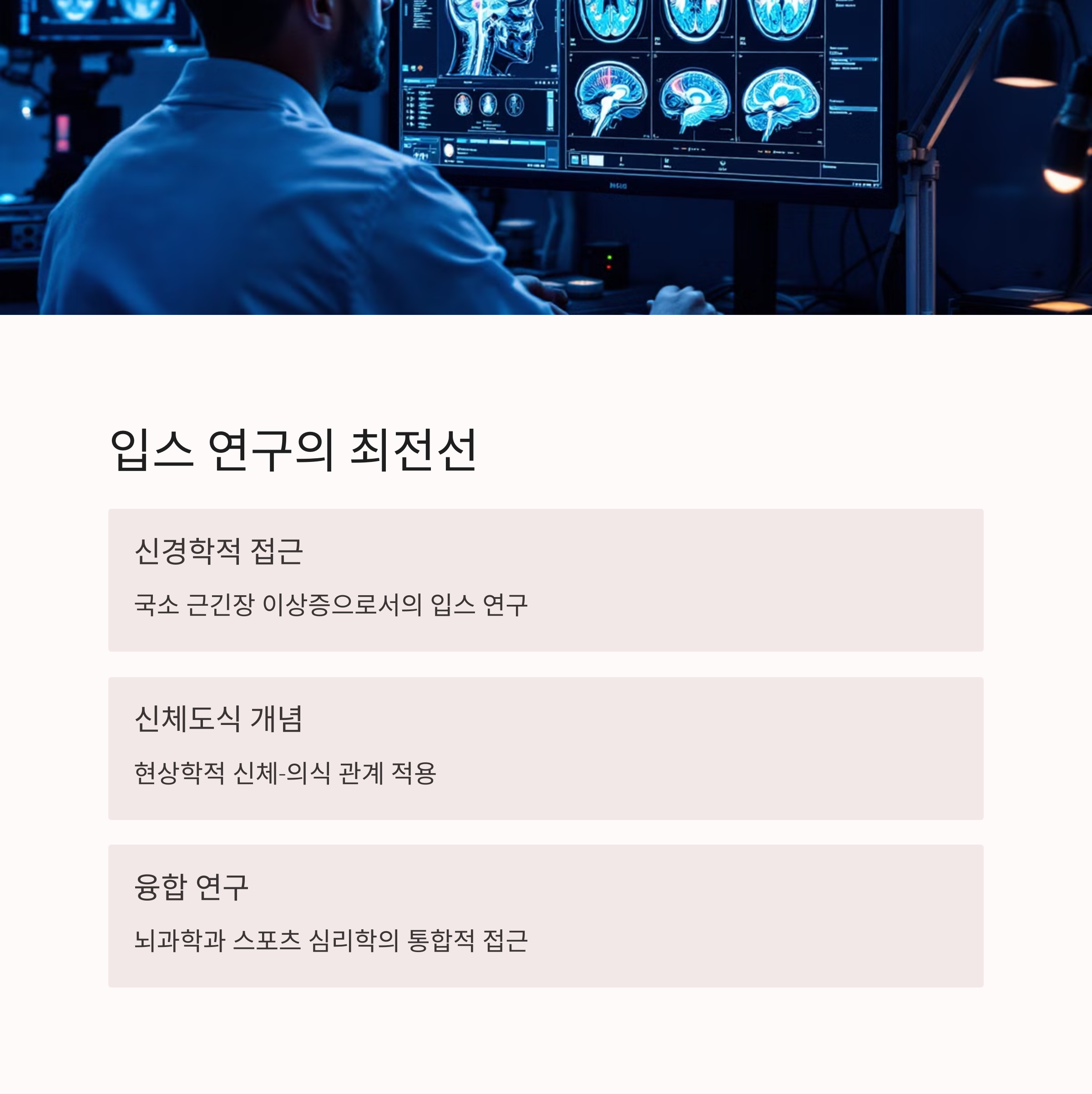입스 관련 최신 연구 동향
