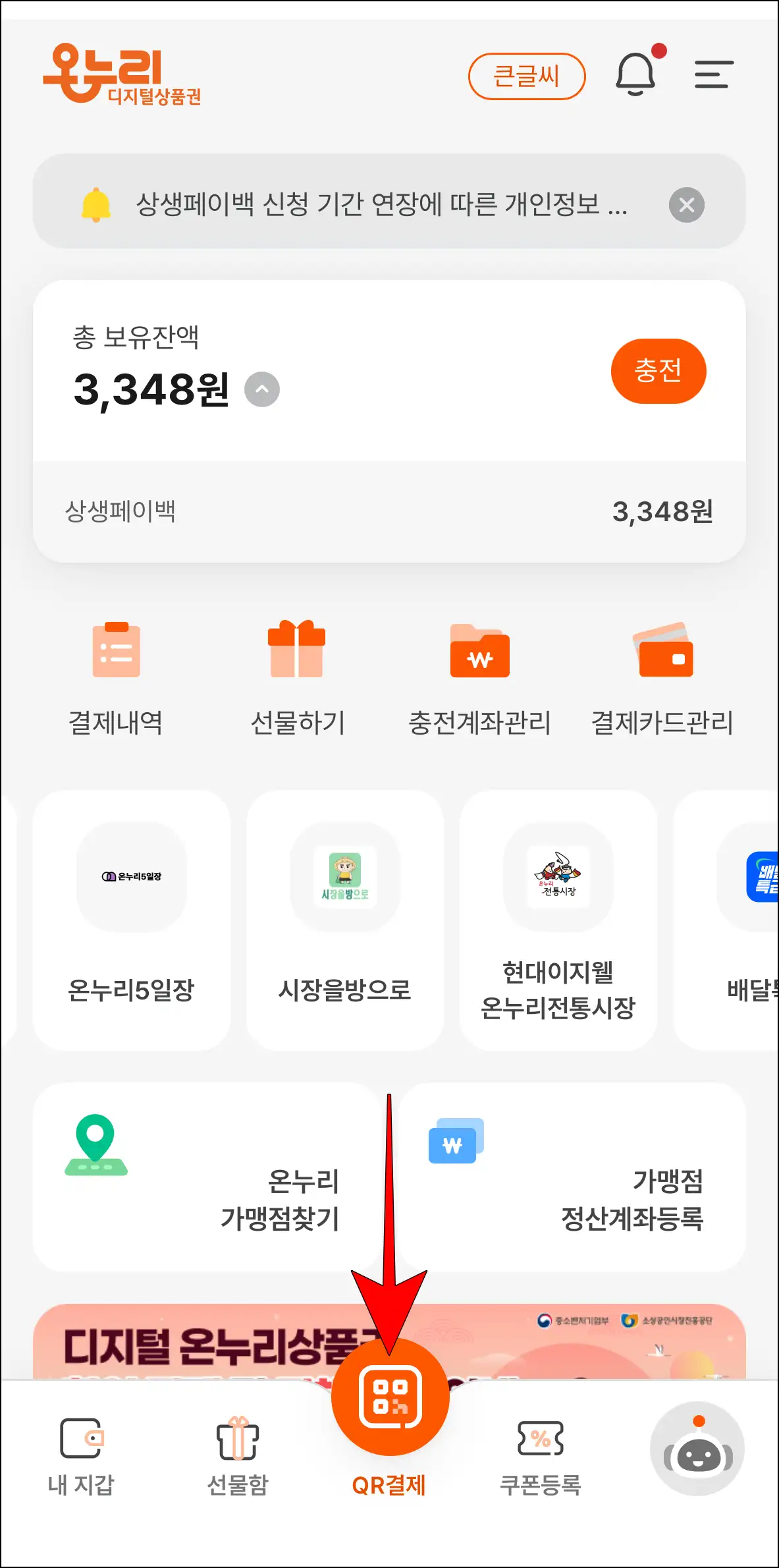 디지털 온누리 앱에서 &amp;#39;QR 결제&amp;#39; 버튼을 선택