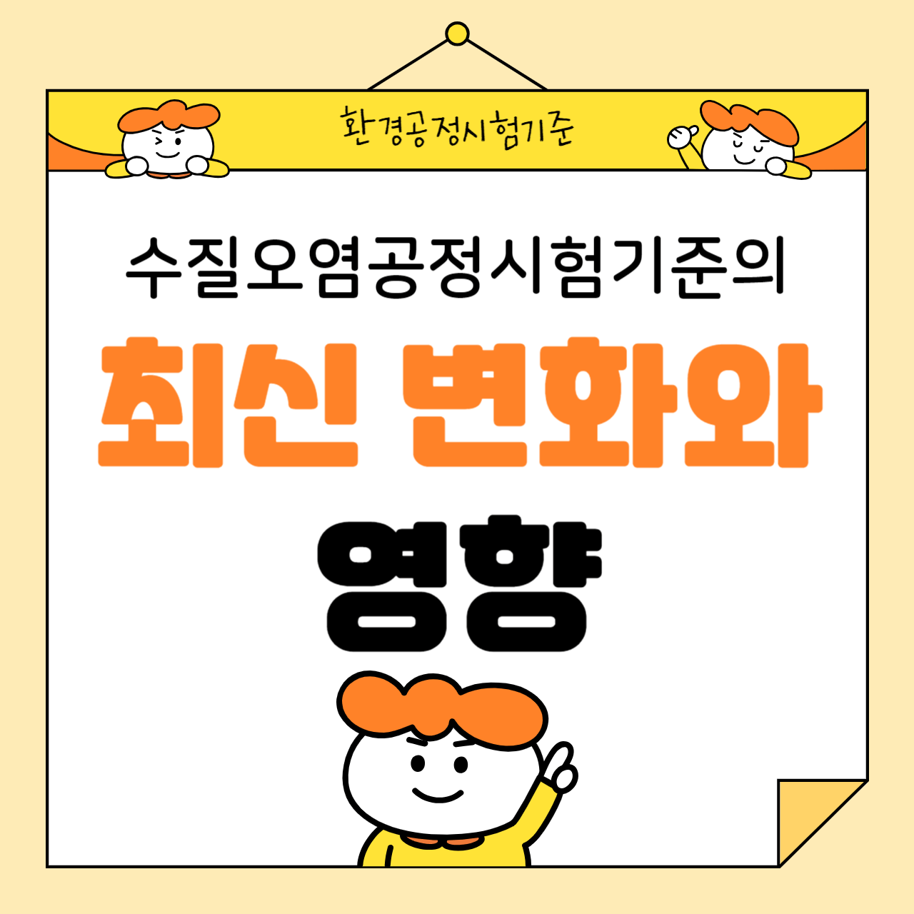 수질오염공정시험기준의 최신 변화와 영향