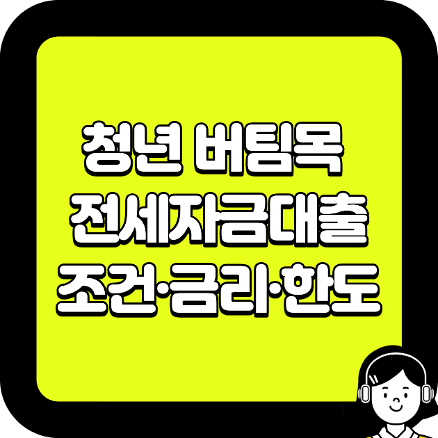 청년 버팀목 전세자금대출 조건&middot;금리&middot;한도 총정리