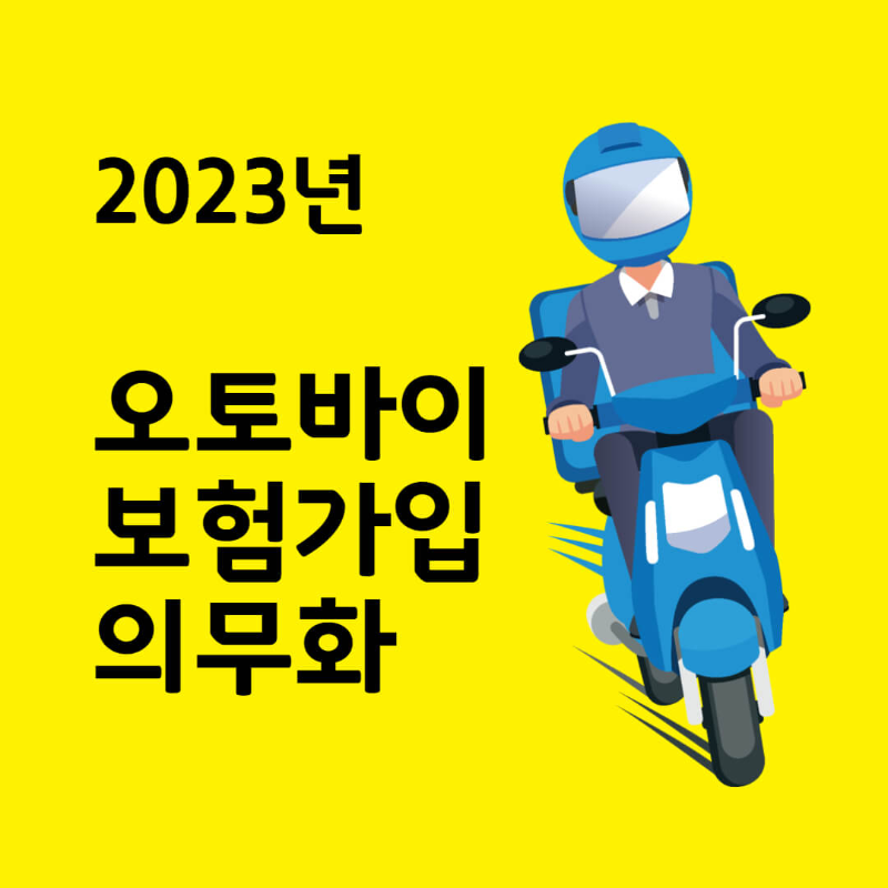 오토바이 보험가입 의무화