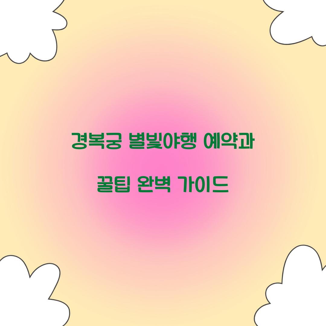 경복궁 별빛야행 예약