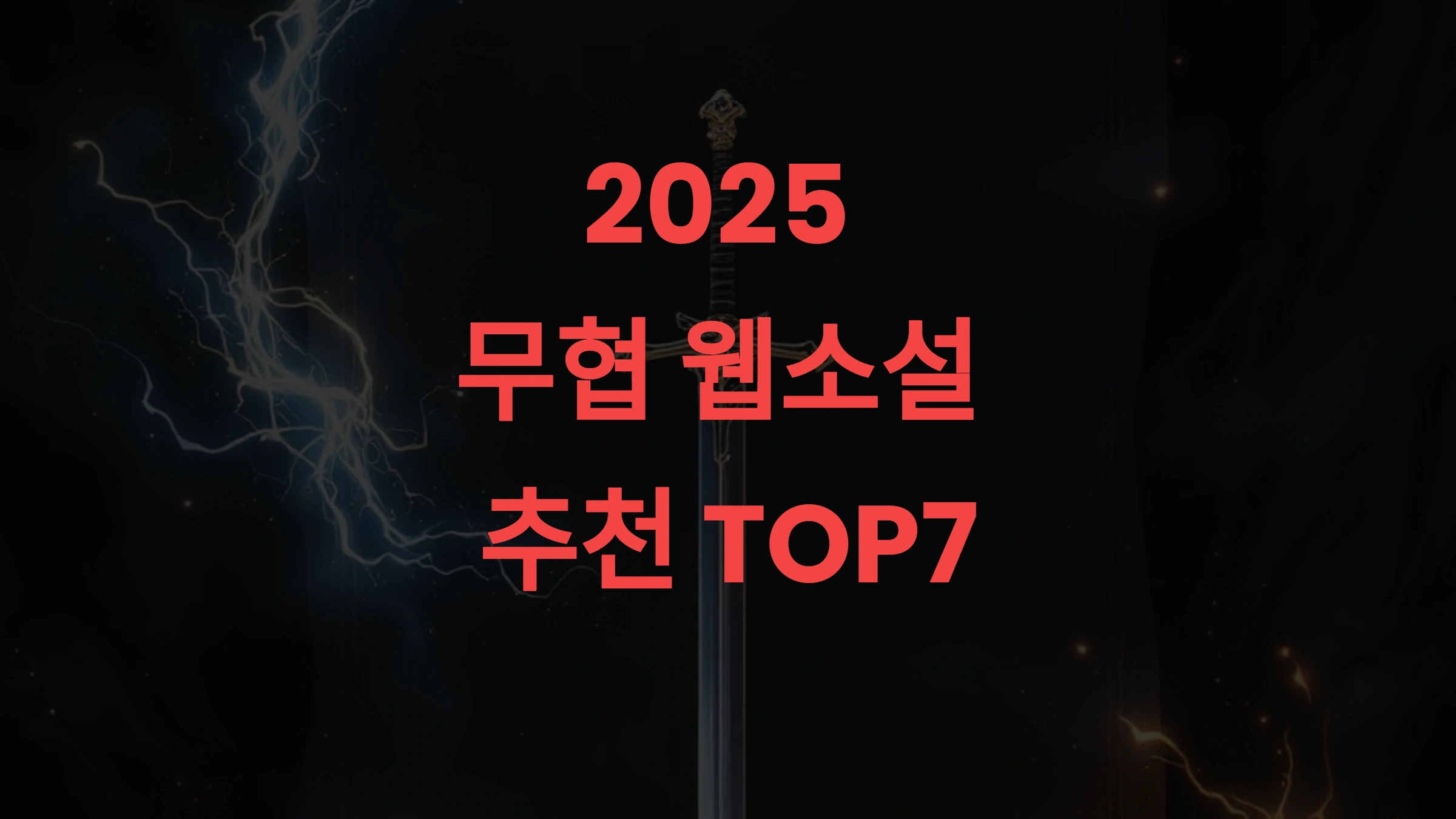 무협 웹소설 추천 2025 – 실사용자 통계 기반 TOP7 필독작 리스트